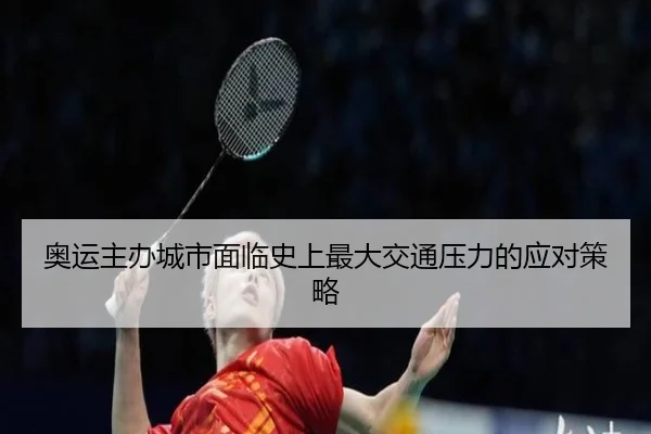 奥运主办城市面临史上最大交通压力的应对策略