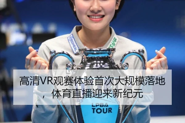 高清VR观赛体验首次大规模落地，体育直播迎来新纪元