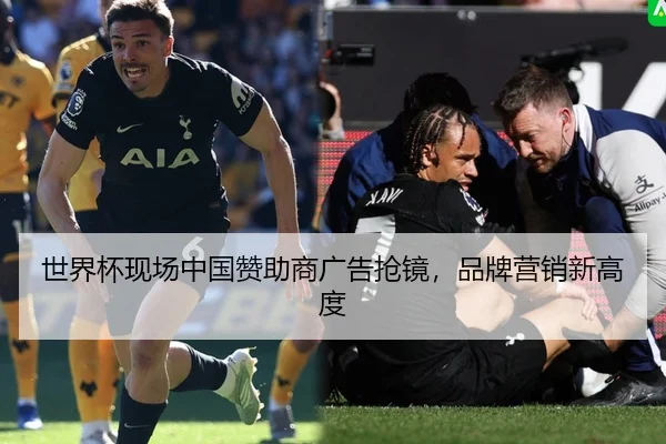 世界杯现场中国赞助商广告抢镜，品牌营销新高度