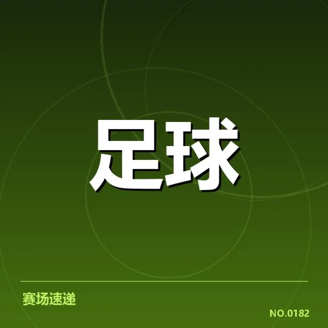 武汉三镇近期赛程与球员名单确认