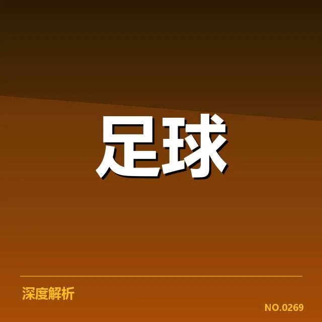 男足世界杯亚洲区排名：中国男足实力为何仍未突围