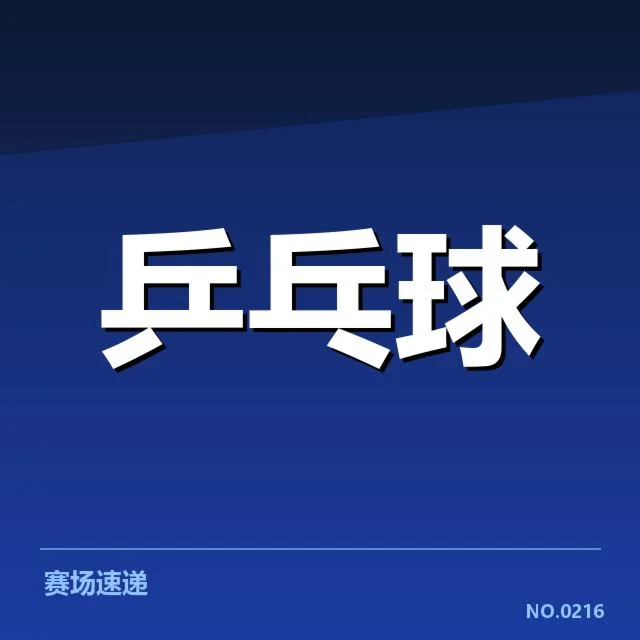 乒乓球新秀战术培训：年轻选手战术适应能力如何提升