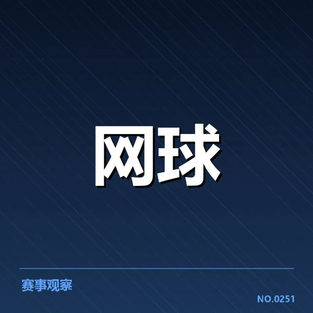 郑钦文网球排名提升：实力变化与未来走势探究